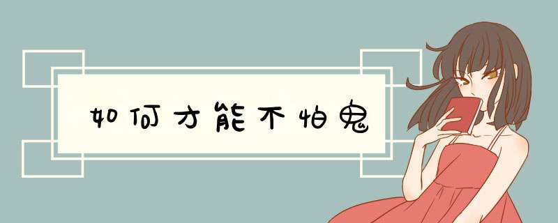 如何才能不怕鬼