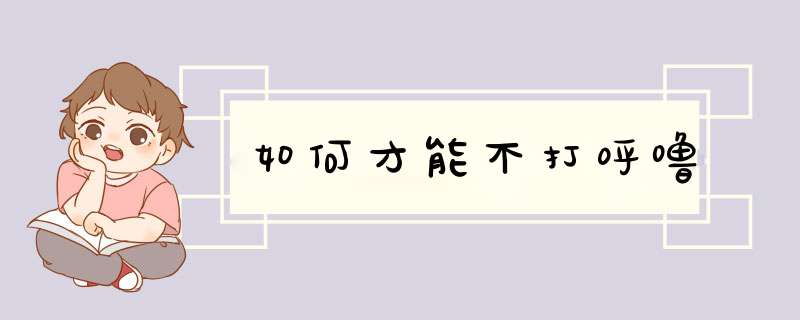 如何才能不打呼噜