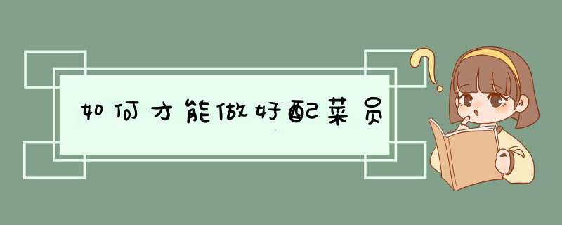 如何才能做好配菜员