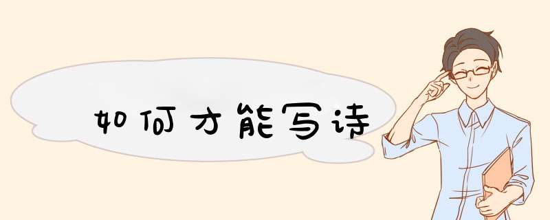 如何才能写诗