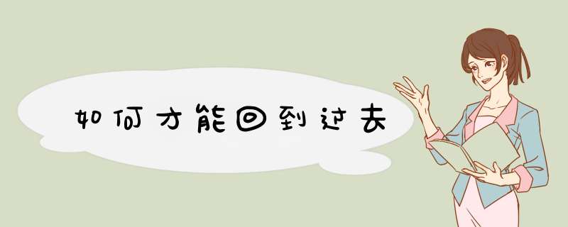 如何才能回到过去