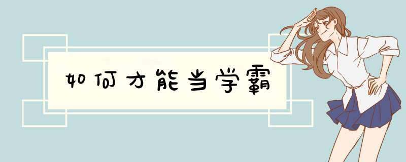 如何才能当学霸