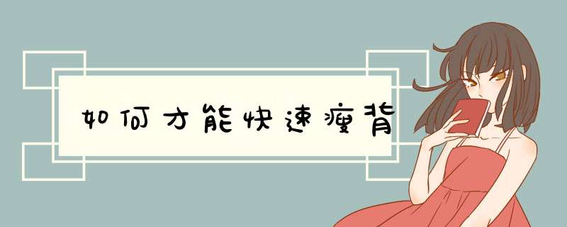 如何才能快速瘦背
