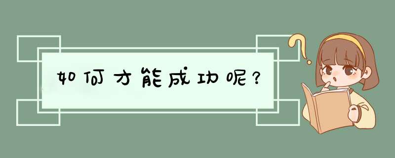 如何才能成功呢？