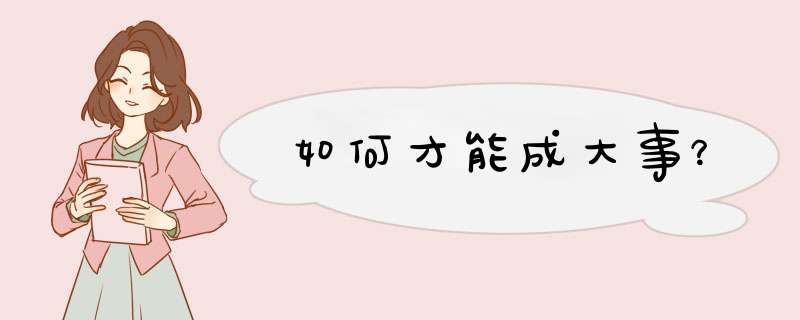 如何才能成大事？