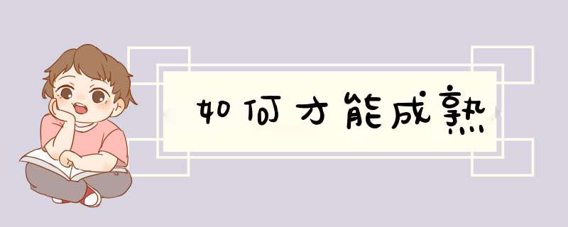 如何才能成熟