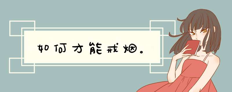 如何才能戒烟。