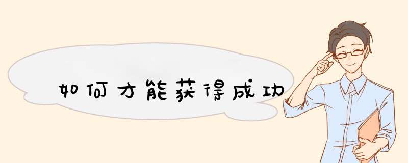 如何才能获得成功