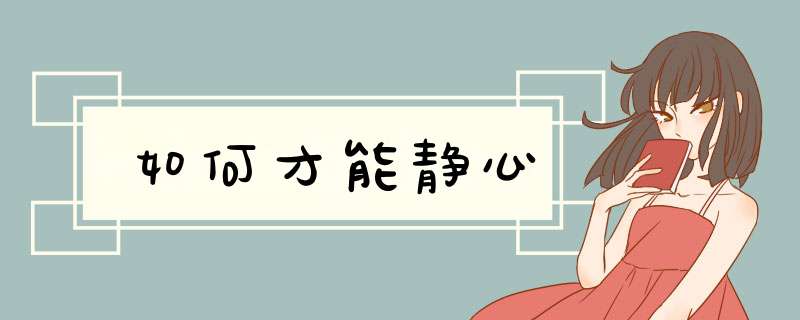 如何才能静心