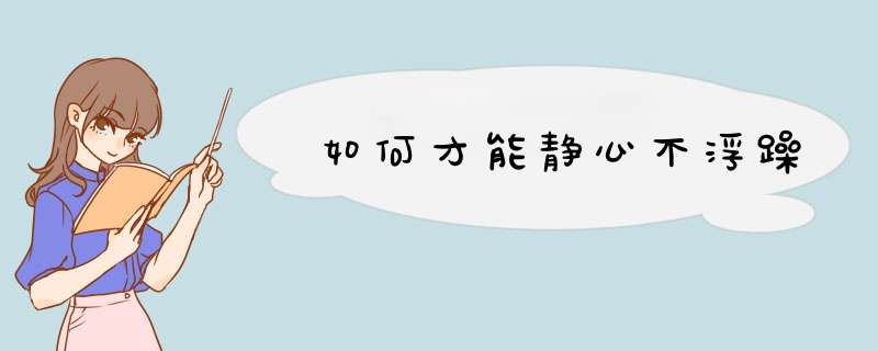 如何才能静心不浮躁