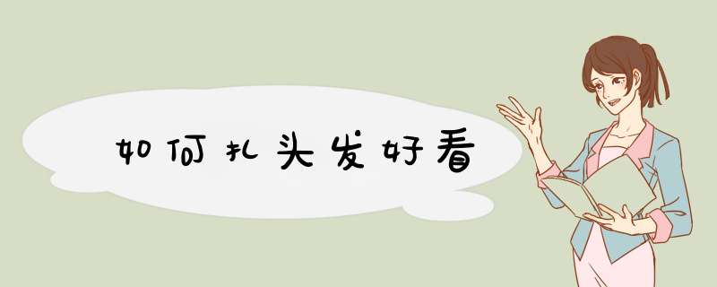 如何扎头发好看