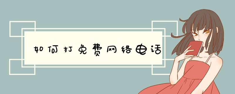 如何打免费网络电话