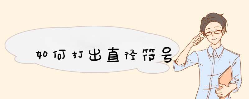 如何打出直径符号