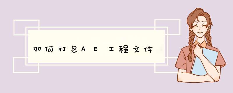 如何打包AE工程文件