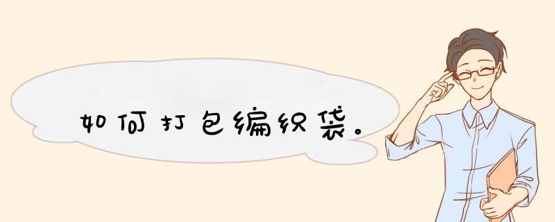 如何打包编织袋。