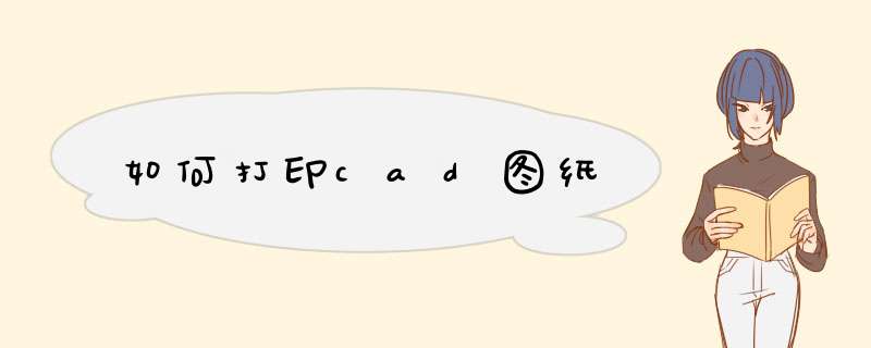 如何打印cad图纸