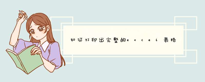 如何打印出完整的excel表格