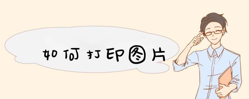 如何打印图片