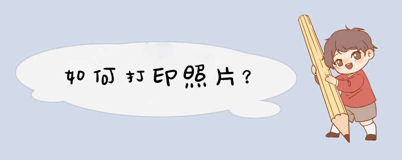 如何打印照片？