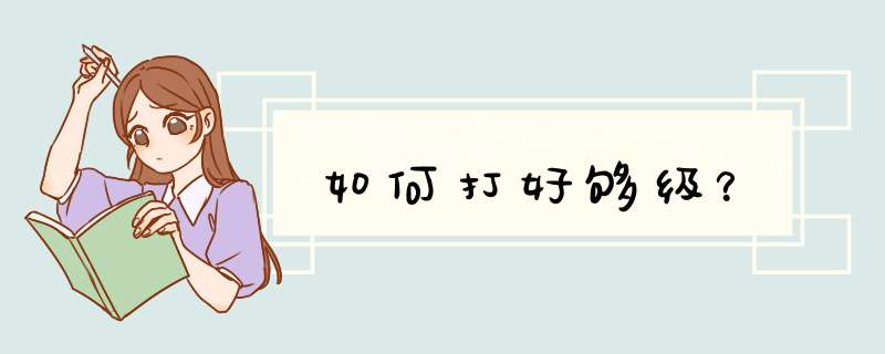 如何打好够级？