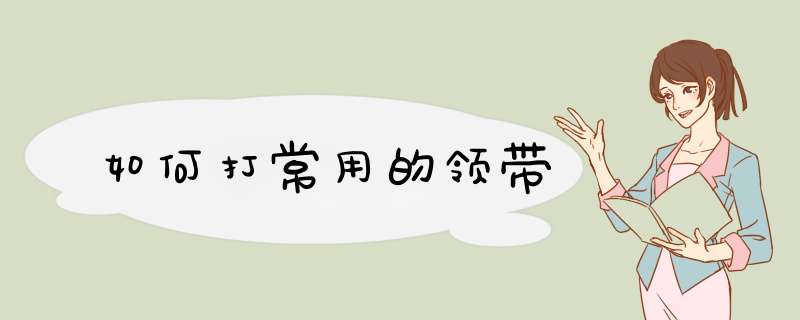 如何打常用的领带