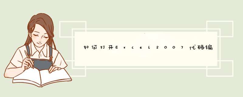 如何打开Excel2007代码编辑器窗口