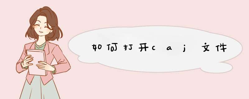 如何打开caj文件