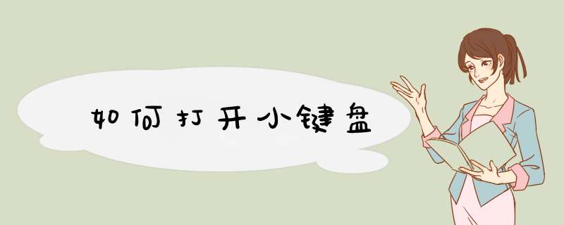 如何打开小键盘
