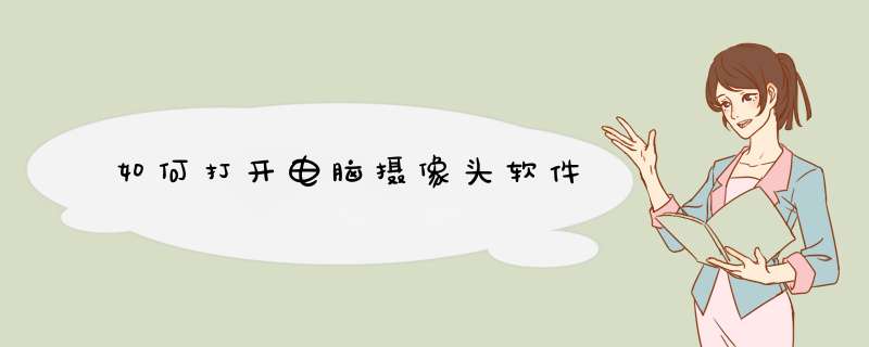 如何打开电脑摄像头软件