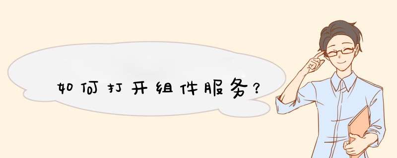 如何打开组件服务？