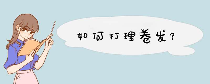 如何打理卷发？
