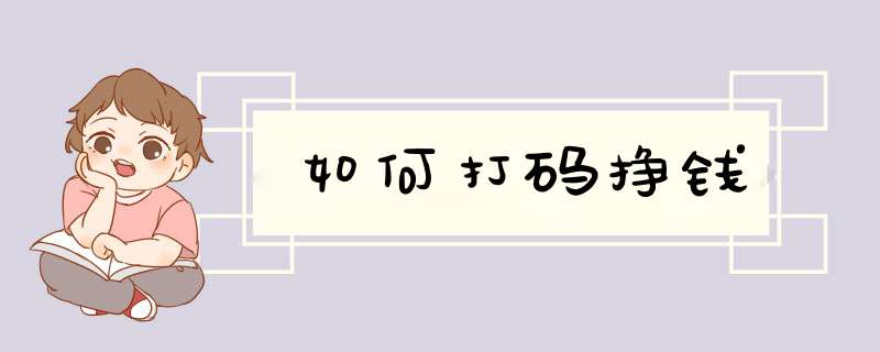 如何打码挣钱