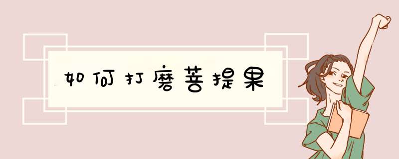 如何打磨菩提果