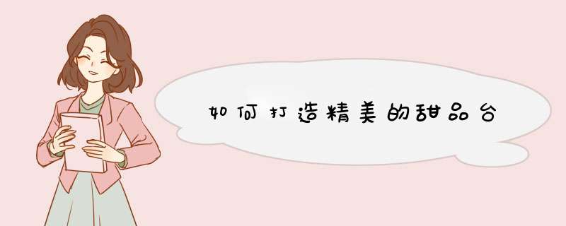 如何打造精美的甜品台