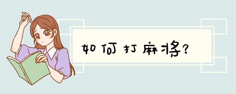 如何打麻将？