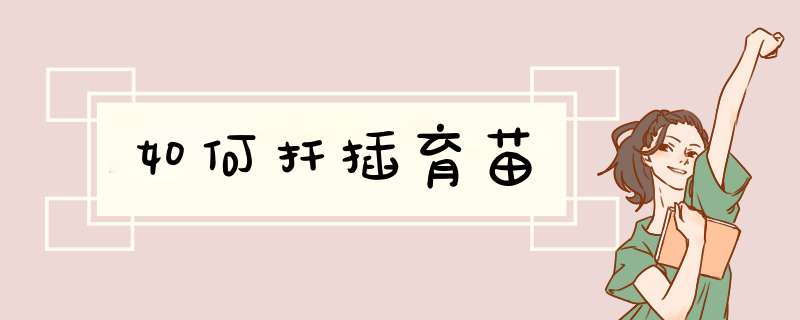 如何扦插育苗