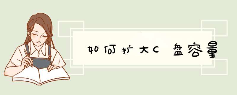 如何扩大C盘容量