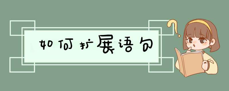 如何扩展语句