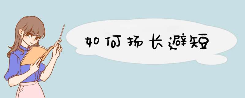 如何扬长避短