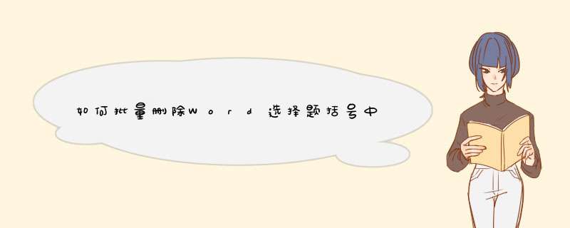 如何批量删除Word选择题括号中的答案？
