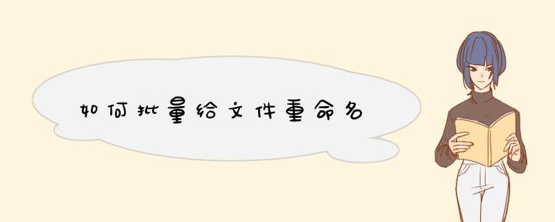 如何批量给文件重命名
