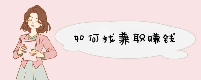 如何找兼职赚钱