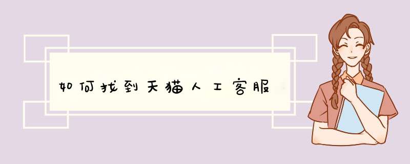 如何找到天猫人工客服