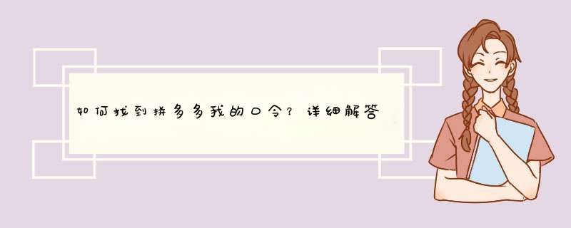 如何找到拼多多我的口令？详细解答及实用技巧