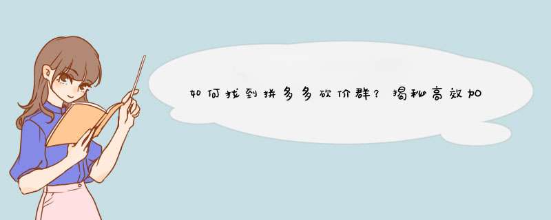 如何找到拼多多砍价群？揭秘高效加入途径！