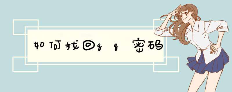 如何找回qq密码
