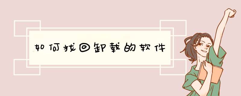 如何找回卸载的软件