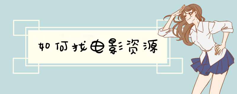 如何找电影资源