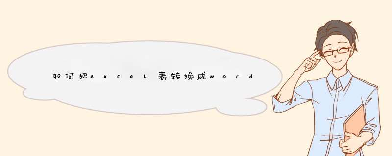 如何把excel表转换成word文件而且格式不改变