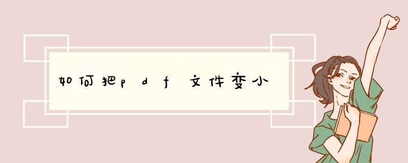 如何把pdf文件变小